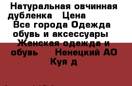 Натуральная овчинная дубленка › Цена ­ 3 000 - Все города Одежда, обувь и аксессуары » Женская одежда и обувь   . Ненецкий АО,Куя д.